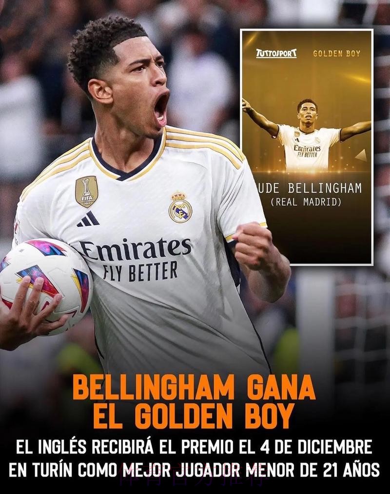 官方:贝林厄姆荣膺2023年金童奖 包揽科帕+金童 官方:贝林厄姆荣膺2023年金童奖 包揽科帕+金童